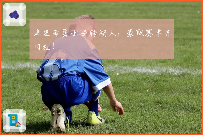 库里率勇士逆转湖人，豪取赛季开门红！