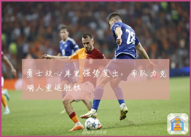 勇士核心库里强势复出,率队力克湖人重返胜轨