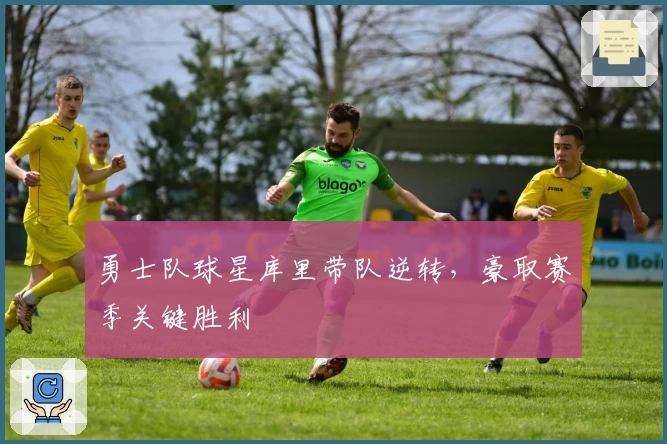 勇士队球星库里带队逆转，豪取赛季关键胜利