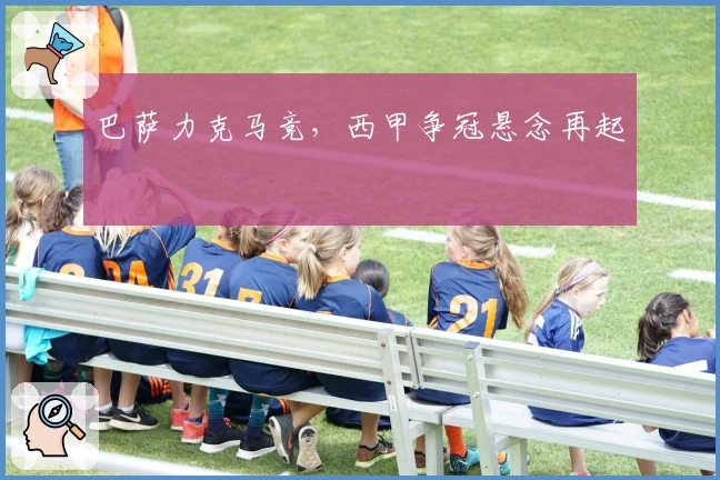 巴萨力克马竞，西甲争冠悬念再起
