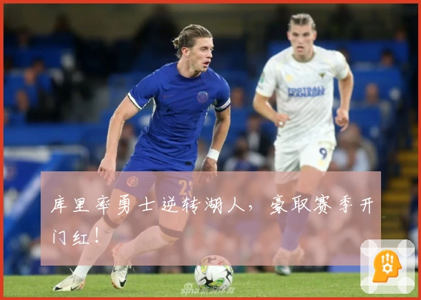 库里率勇士逆转湖人，豪取赛季开门红！