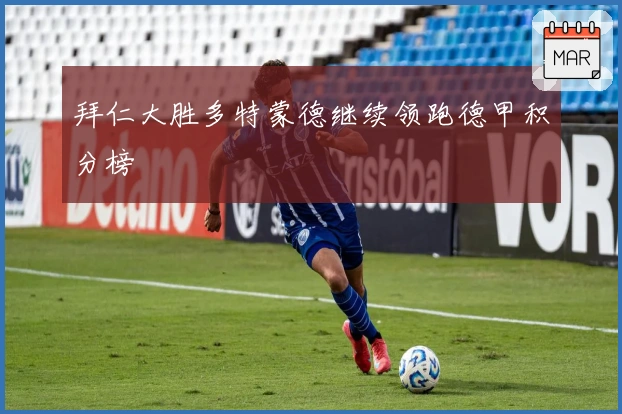 拜仁大胜多特蒙德继续领跑德甲积分榜