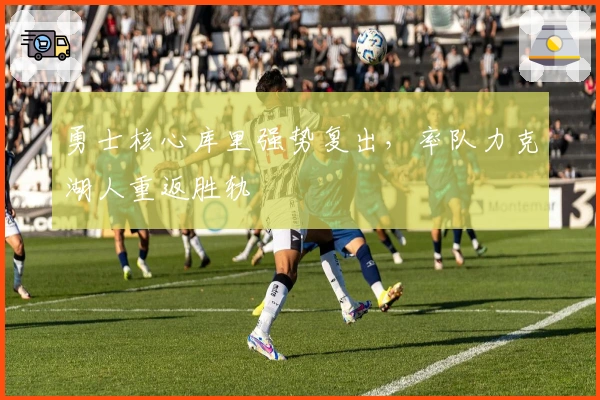 勇士核心库里强势复出，率队力克湖人重返胜轨