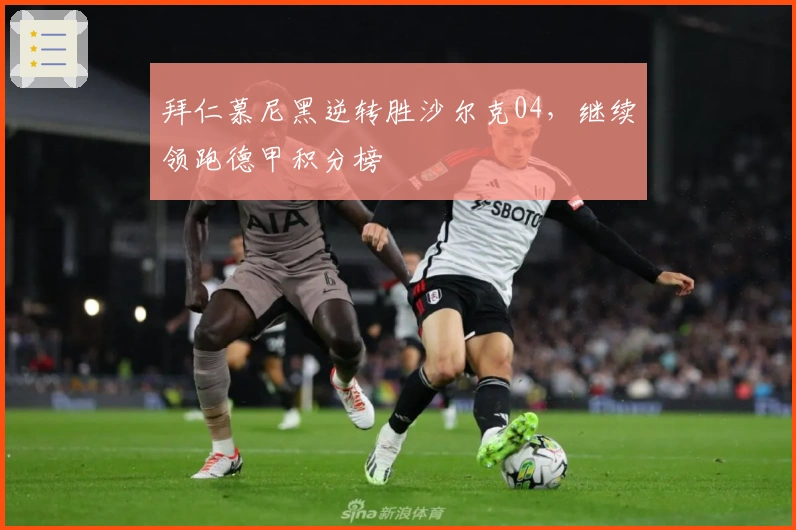 拜仁慕尼黑逆转胜沙尔克04,继续领跑德甲积分榜