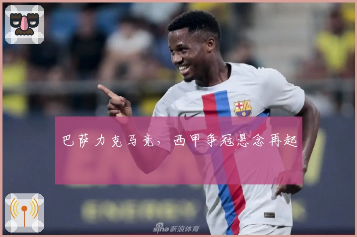 巴萨力克马竞，西甲争冠悬念再起